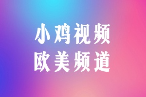 小鸡TV 欧美频道