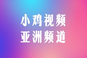 小鸡TV 亚洲频道