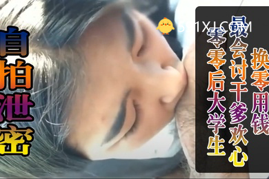 零零后.大学生.最会讨.干爹.欢心.换零用.钱被干到.叫爸爸