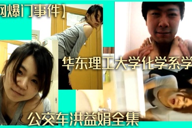 网爆门事件华东理工大学化学系学妹公交车洪益娟全集