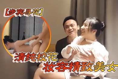 步宾寻花清纯校花妆容精致美女