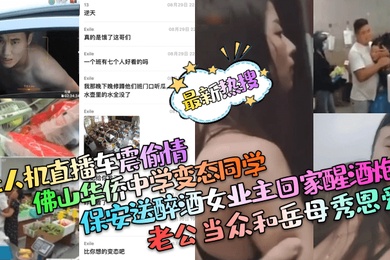 最新热搜保安送醉酒女业主回家醒酒炮老公当众和岳母秀恩爱佛山华侨中学变态同学无人机直播车震偷情