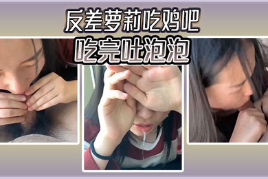 反差萝莉吃鸡吧吃完吐泡泡