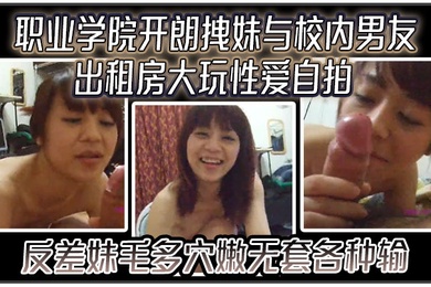 云盘高质露脸泄密职业学院开朗拽妹与校内男友出租房大玩性爱自拍反差妹毛多穴嫩无套各种输出