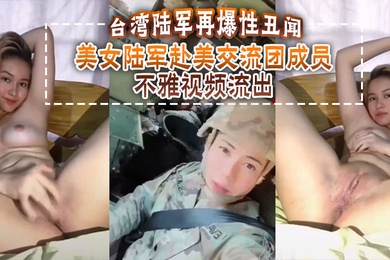 台湾陆军再爆性丑闻美女陆军赴美交流团成员不雅视频流出
