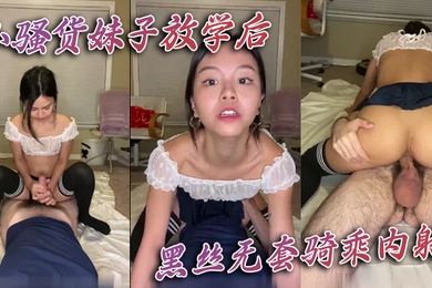小骚货妹子放学后黑丝无套骑乘内射