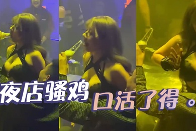 夜店骚鸡口活了得