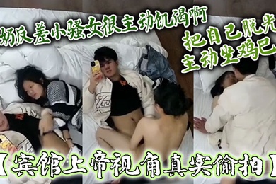 宾馆上帝视角真实偸拍大奶反差小骚女很主动饥渴啊嗲叫说摸鸡巴把自己脱光主动坐鸡巴上