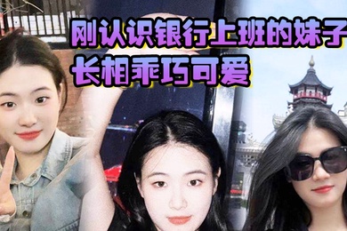 刚认识银行上班的妹子长相乖巧可爱实际上骚气十足小穴特别会夹