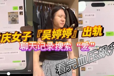 重庆女子吴婷婷出轨聊天记录搜索爱看完血压飙升