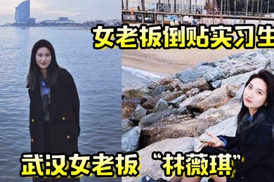 女老板倒贴实习生年轻就是资本武汉女老板林薇琪主动倒贴实习生沉浸在年轻精液里
