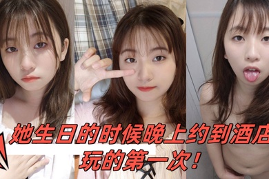 小骚妹是大一的学妹她生日的时候晚上约到酒店玩的第一次