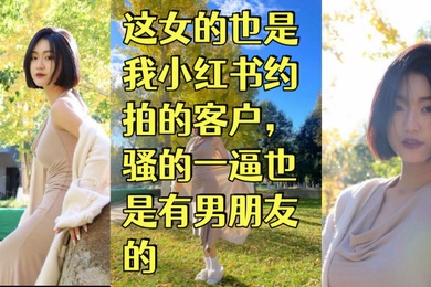 赵蕊舞蹈生这女的也是我小红书约拍的客户骚的一逼也是有男朋友的