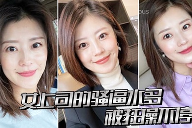 女上司的骚逼水多被狂操不停