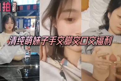 自拍泄密清纯萌妹子手交脚交口交福利人瘦奶子大极品