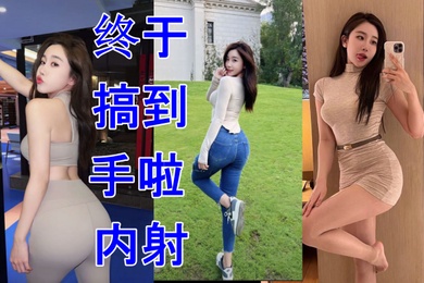 极品同事终于搞到手啦内射