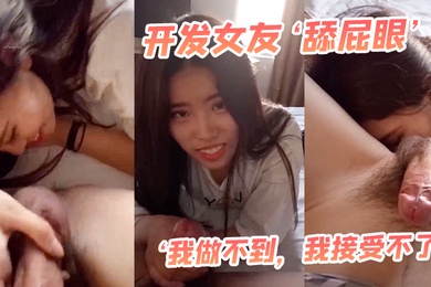 开发女友舔屁眼我做不到我接受不了最后还是被我哄得乖乖伸出舌头舔菊花