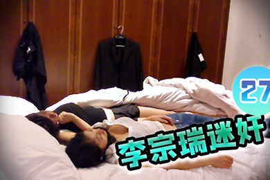 李宗瑞迷奸-27