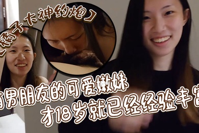 橘子大神约炮有男朋友的可爱嫩妹才18岁就已经经验丰富戴耳钉鼻钉很有个性第一次约炮妹子有点害羞对白很有意思