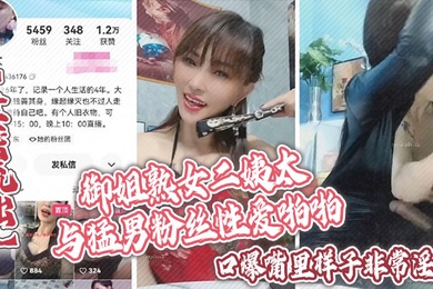 泄密流出御姐熟女二姨太与猛男粉丝性爱啪啪口爆嘴里样子非常淫骚