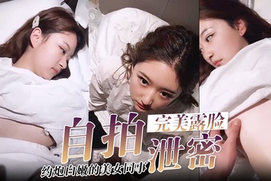 自拍泄密酒店约炮白嫩的美女同事把她的小嫩B玩的通红完美露脸
