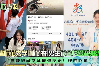 新瓜爆料福建师范大学林芯卉男生宿舍性爱私拍流出高颜极品学妹最强反差理性吃瓜