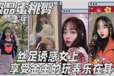 极品蜜桃臀丝足诱惑女上享受金主的玩弄乐在其中