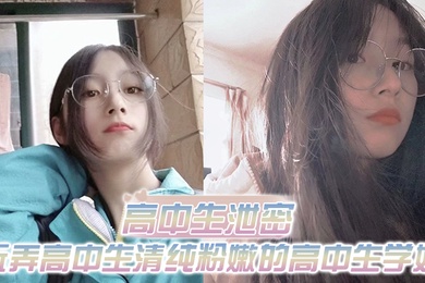 高中生泄密出差重庆玩弄高中生清纯粉嫩的高中生学妹白皙的屁股真适合后入