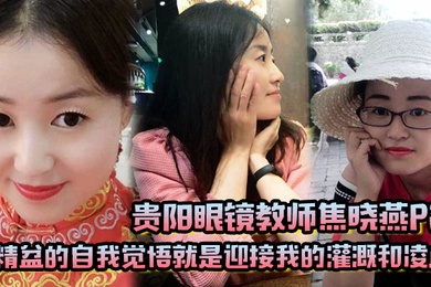 贵阳眼镜教师焦晓燕P2精盆的自我觉悟就是迎接我的灌溉和凌虐