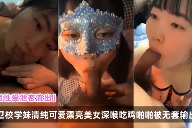 情侣性爱泄密流出卫校学妹清纯可爱漂亮美女深喉吃鸡啪啪被无套输出