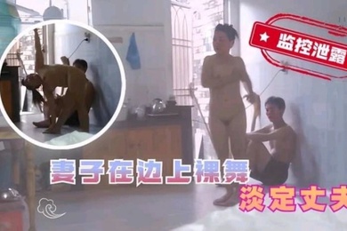 摄像头破解老婆在老公面前大秀舞蹈