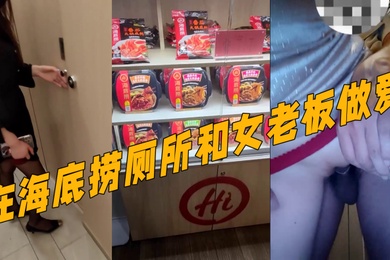 真实记录和女老板的故事新作在海底捞厕所和女老板做爱外面人来人往真刺激