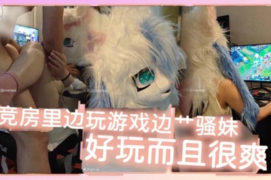 电竞房里边玩游戏边艹骚妹好玩而且很爽