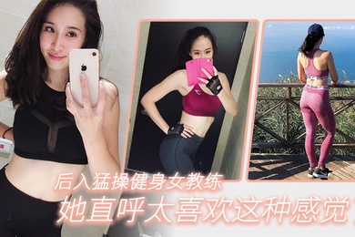 后入猛操健身女教练她直呼太喜欢这种感觉了