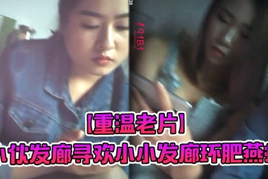 重温老片小伙发廊寻欢小小发廊环肥燕瘦何种少妇熟女姹紫嫣红好不快乐