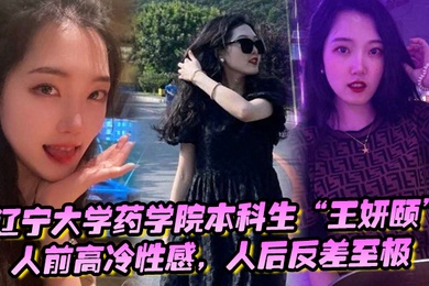 辽宁大学药学院本科生王妍颐人前高冷性感人后反差至极天天求着学弟开房操她