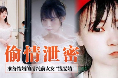 偷情泄密前女友系列准备结婚的清纯前女友钱雯婧被前男友在婚礼上公然放出性爱视频