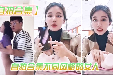 最新.整理自拍.合集不同.风格的.人总有一.款你会喜.欢