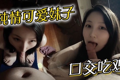 纯情可爱妹子口交吃鸡