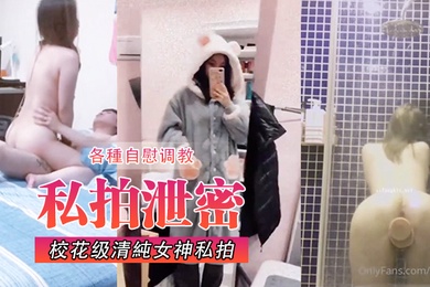 校花级清純女神私拍各種自慰调教發騷被肏呻吟聲堪稱一絕