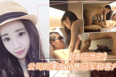 泄密曝光销售冠军的美女为顾客提供特殊服务