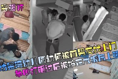 真实强奸廊坊金湾幼儿园幼师被前男友找上门争吵打砸过后被按在木板床上强奸