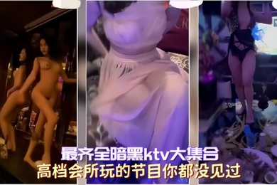最齐全暗黑ktv大集合高档会所玩的节目你都没见过