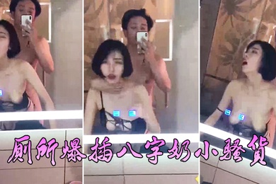 厕所爆插八字奶小骚货