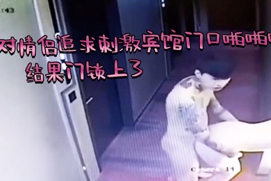 芭比Q了一对情侣追求刺激宾馆门口啪啪啪结果门锁上了