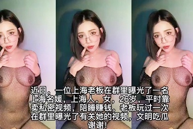 遭土豪.老板爆.出不雅.视频陪睡视.频