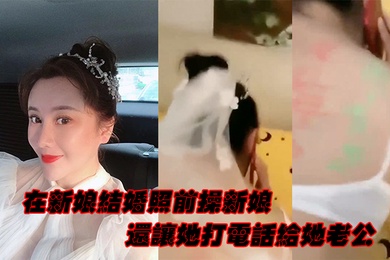 在新娘结婚照前操新娘还让她打电话给她老公
