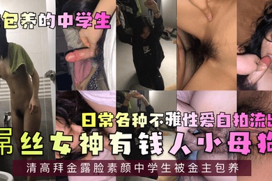 被包养的中学生屌丝女神有钱人小母狗清高拜金露脸素颜中学生被金主包养日常各种不雅性爱自拍流出