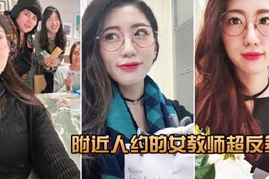 附近人约的女教师超反差叫声很骚