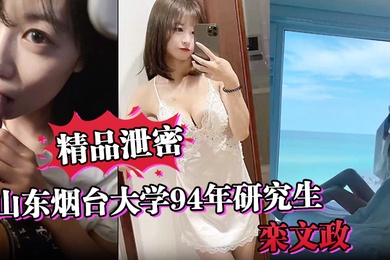 精品泄密山东烟台大学94年研究生栾文政母狗独家曝光